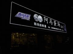 门面-阿马蛋汤·宁波小海鲜(总店)