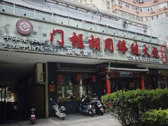 -门框胡同褡裢火烧(赵公口店)
