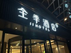 -全季酒店(重庆李子坝牛角沱地铁站店)