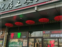 门面-槐店王婆大虾(开发区店)