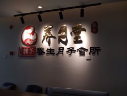 -养月堂中医养生月子会所(中心妇产店)