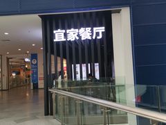 门面-宜家·瑞典风味餐厅(北京西红门店)