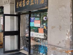门面-老磁器口豆汁店(天坛店)