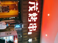 门面-丰茂烤串(金源店)