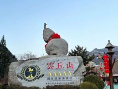 -云丘山景区