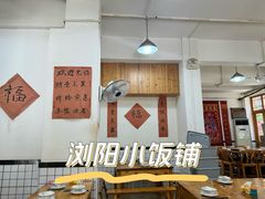 -浏阳小饭铺(洪西小区店)
