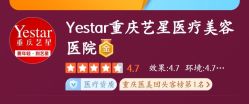 -Yestar重庆艺星医疗美容医院