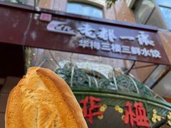 沙一面包-华梅西餐厅(哈尔滨中央大街店)