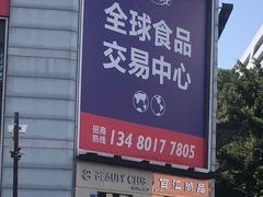-紫荆城食品交易中心(华强北店)