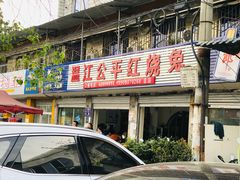 -温江公平红烧兔(总店)
