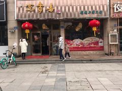 门面-笑来喜馄饨小笼工坊店(湖滨街店)