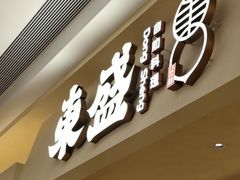 -東盛炭烤自助料理(玄武招商花园城店)