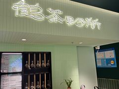 -鹤茶野所(上海首店)
