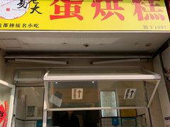 -易老大蛋烘糕(奎星楼总店)