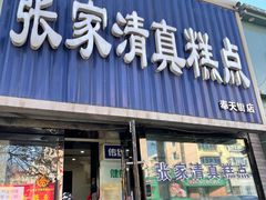 门面-张家清真糕点(奉天街店)