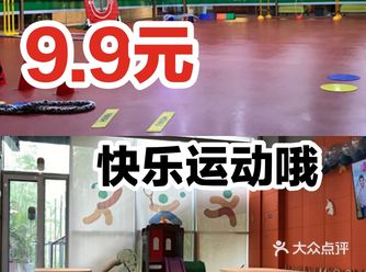  美美的假期用9.9元带娃一起运动咯