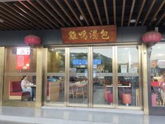 门面-鸡鸣汤包(奥园·城市天地店)