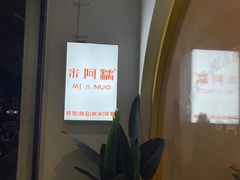 -米阿糯糕团•酒酿•甜品(莫愁店)