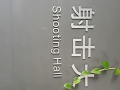 -中国北方国际射击场