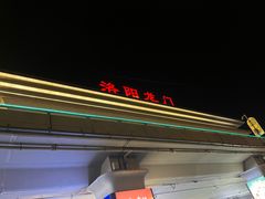 -清真马杰山牛肉汤馆