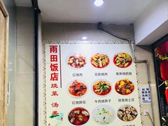 -雨田饭店(华兴东街店)