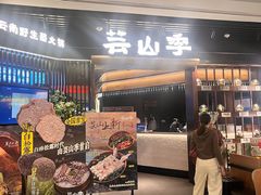 -芸山季·云南野生菌火锅(人民广场来福士店)