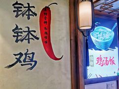 -古真记钵钵鸡(总店)