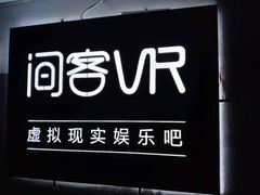 -VR 间客漫·PS电玩·虚拟现实包间游戏电竞(街道口店)