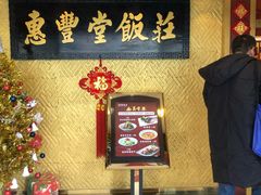 门面-惠丰堂饭庄·烤鸭·京味菜(翠微路店)