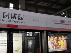-园博园(地铁站)