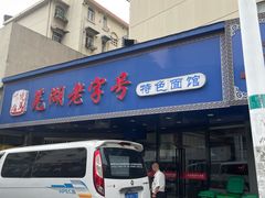 -晓马鸭店(新芜路店)