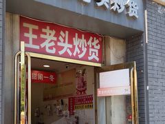 -王老头炒货(天坛东路店)
