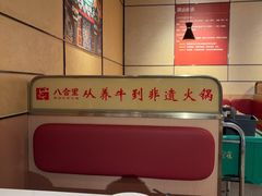 -八合里潮汕鲜牛肉火锅(万科里店)