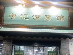 -李记清真馆(打钉巷店)