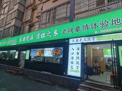 -王菊美食街·王菊面馆(总店)