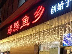 门面-沸腾鱼乡(知春路分店)