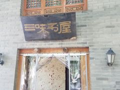 -三味书屋(复兴门内大街店)