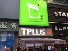 -TPLUS茶家(淮海店)
