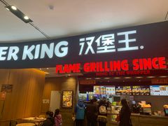 门面-汉堡王(西铁营万达店)