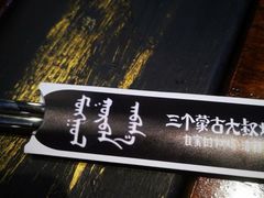 -三个蒙古大叔羊肉串(大宁店)