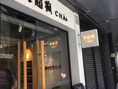 门面-莓超疯
