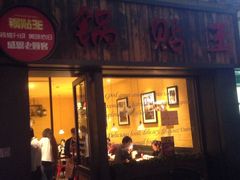 门面-锅贴王小吃(南大街店)