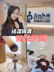 -北京嘉禾妇儿医院·产后康复中心