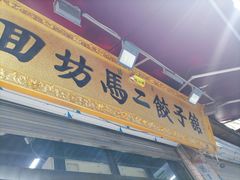门面-回坊马二饺子馆