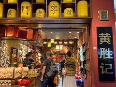门面-黄胜记肉干(思明店)