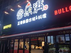 门面-富乐满韩国正宗炸鸡韩国料理(虹泉路店)