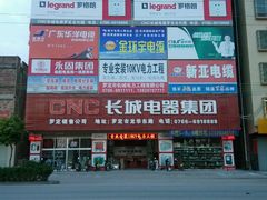 android_upload_pic-长城电器集团(龙华东路店)