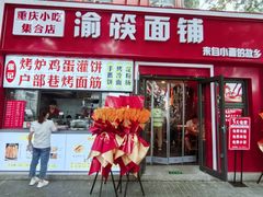 -渝筷面铺