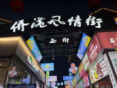 -侨港风情街