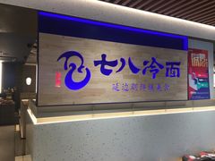 门面-七八冷面·延边朝鲜族美食(大兴大悦春风里店)